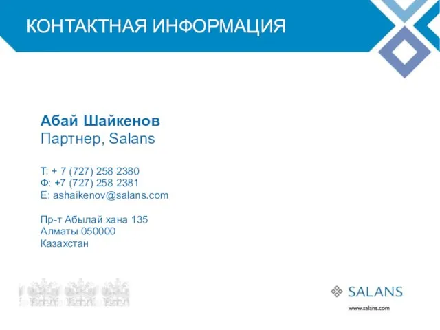 КОНТАКТНАЯ ИНФОРМАЦИЯ Абай Шайкенов Партнер, Salans T: + 7 (727) 258 2380