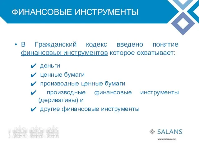 ФИНАНСОВЫЕ ИНСТРУМЕНТЫ В Гражданский кодекс введено понятие финансовых инструментов которое охватывает: деньги