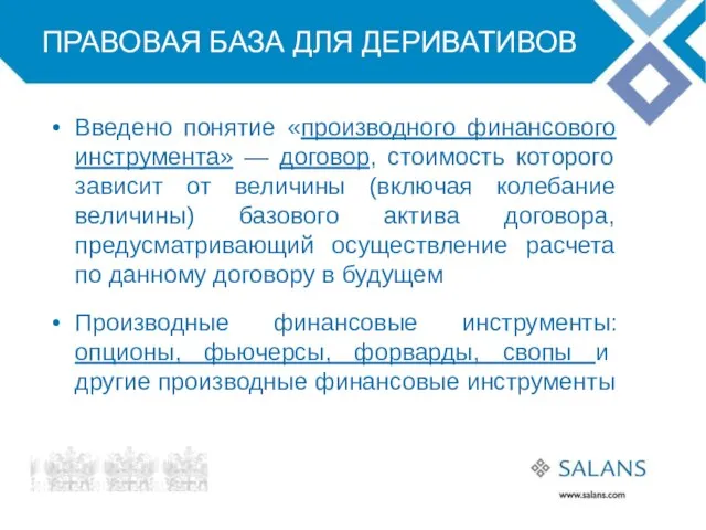 ПРАВОВАЯ БАЗА ДЛЯ ДЕРИВАТИВОВ Введено понятие «производного финансового инструмента» — договор, стоимость