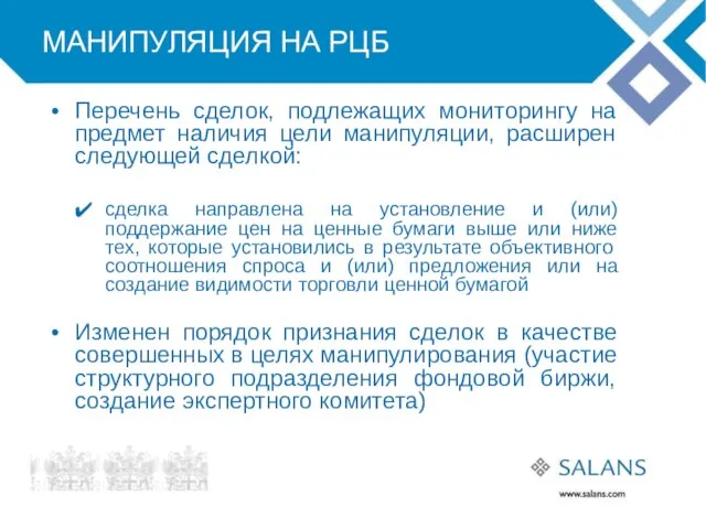 МАНИПУЛЯЦИЯ НА РЦБ Перечень сделок, подлежащих мониторингу на предмет наличия цели манипуляции,