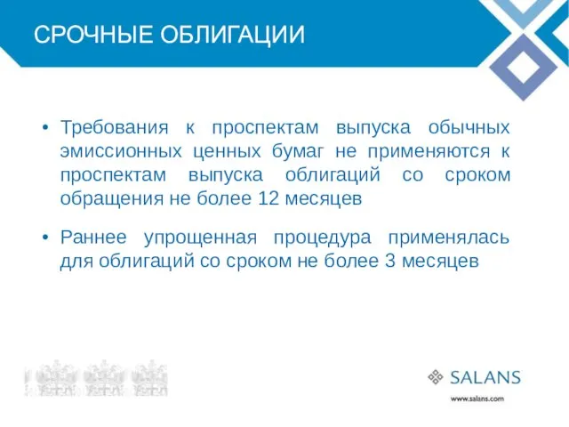 СРОЧНЫЕ ОБЛИГАЦИИ Требования к проспектам выпуска обычных эмиссионных ценных бумаг не применяются