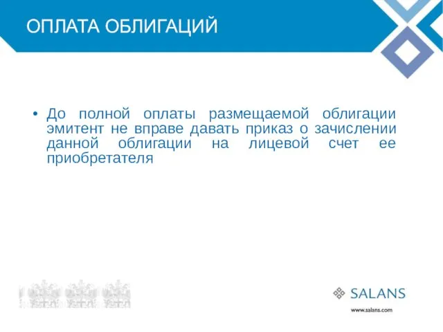 ОПЛАТА ОБЛИГАЦИЙ До полной оплаты размещаемой облигации эмитент не вправе давать приказ