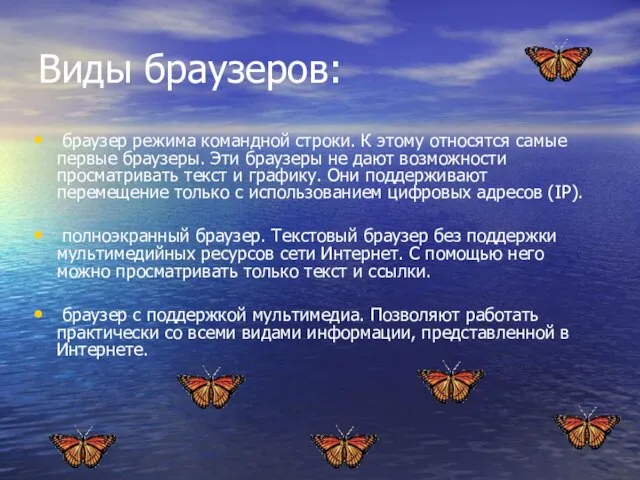 Виды браузеров: браузер режима командной строки. К этому относятся самые первые браузеры.