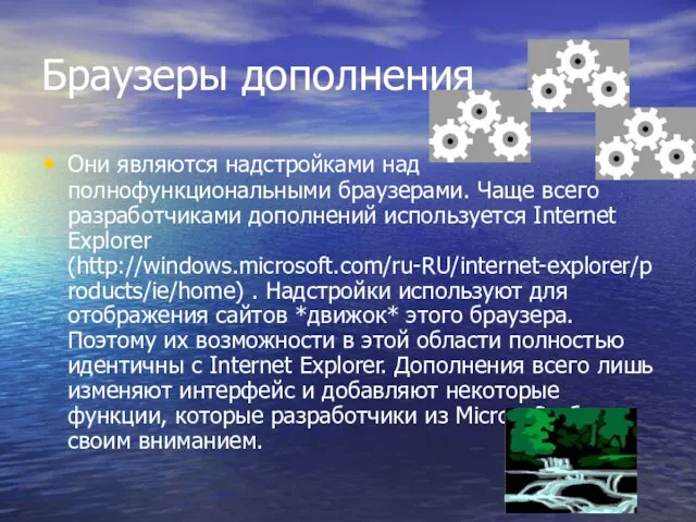 Браузеры дополнения Они являются надстройками над полнофункциональными браузерами. Чаще всего разработчиками дополнений