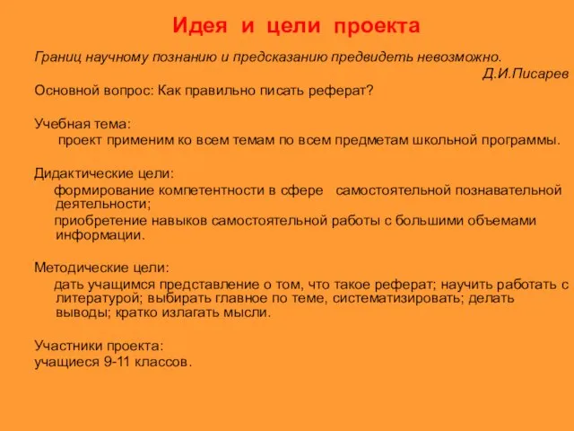 Идея и цели проекта Границ научному познанию и предсказанию предвидеть невозможно. Д.И.Писарев