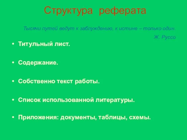 Структура реферата Титульный лист. Содержание. Собственно текст работы. Список использованной литературы. Приложения: