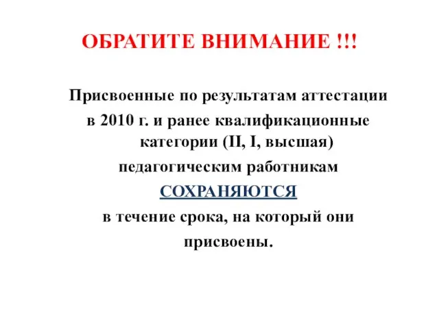 ОБРАТИТЕ ВНИМАНИЕ !!! Присвоенные по результатам аттестации в 2010 г. и ранее