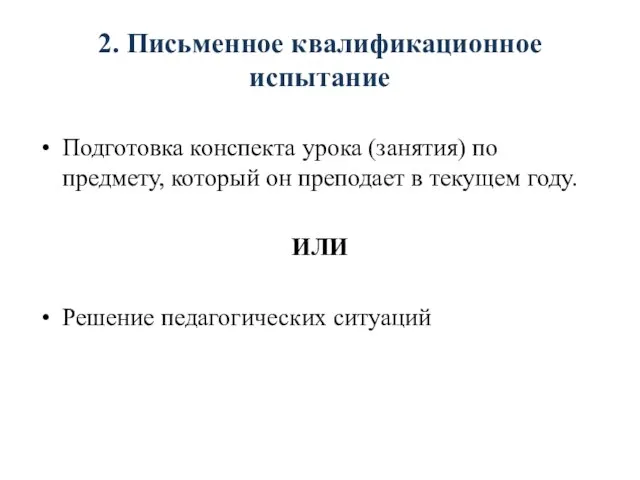 2. Письменное квалификационное испытание Подготовка конспекта урока (занятия) по предмету, который он