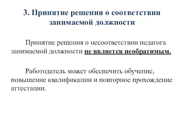 3. Принятие решения о соответствии занимаемой должности Принятие решения о несоответствии педагога