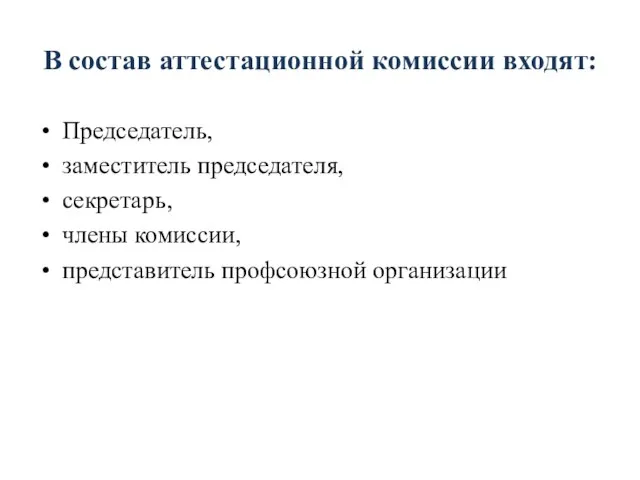 В состав аттестационной комиссии входят: Председатель, заместитель председателя, секретарь, члены комиссии, представитель профсоюзной организации