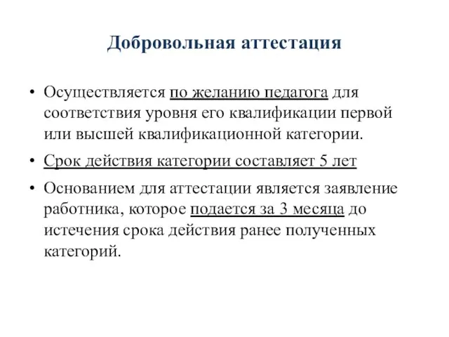 Добровольная аттестация Осуществляется по желанию педагога для соответствия уровня его квалификации первой