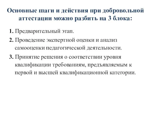 Основные шаги и действия при добровольной аттестации можно разбить на 3 блока: