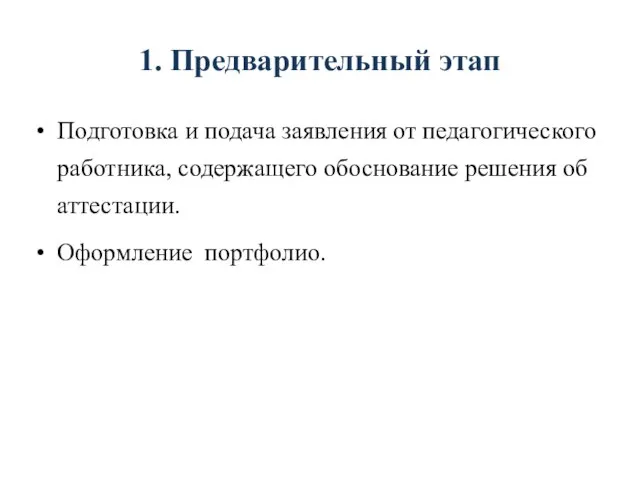 1. Предварительный этап Подготовка и подача заявления от педагогического работника, содержащего обоснование