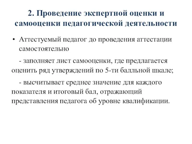 2. Проведение экспертной оценки и самооценки педагогической деятельности Аттестуемый педагог до проведения