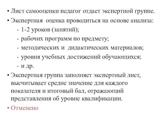 Лист самооценки педагог отдает экспертной группе. Экспертная оценка проводиться на основе анализа: