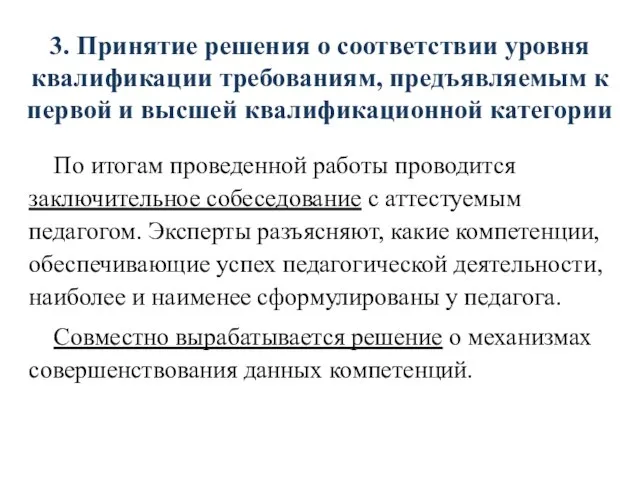 3. Принятие решения о соответствии уровня квалификации требованиям, предъявляемым к первой и