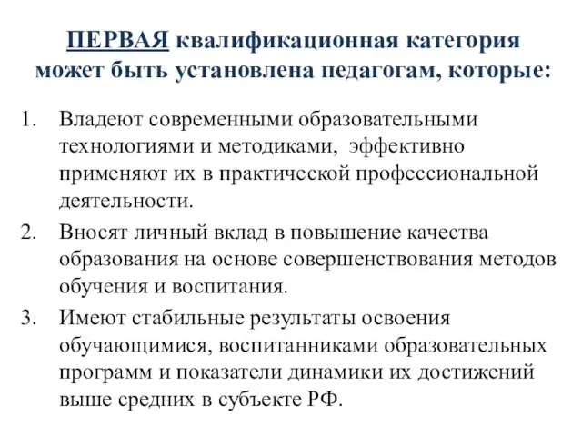 ПЕРВАЯ квалификационная категория может быть установлена педагогам, которые: Владеют современными образовательными технологиями