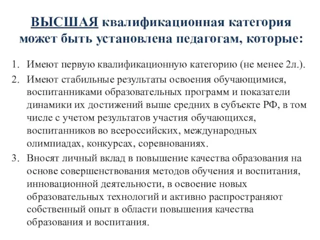 ВЫСШАЯ квалификационная категория может быть установлена педагогам, которые: Имеют первую квалификационную категорию