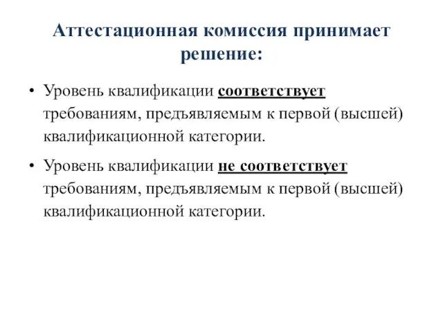 Аттестационная комиссия принимает решение: Уровень квалификации соответствует требованиям, предъявляемым к первой (высшей)