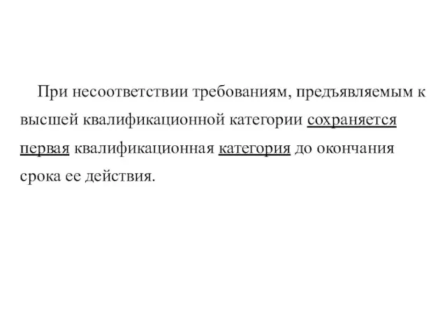 При несоответствии требованиям, предъявляемым к высшей квалификационной категории сохраняется первая квалификационная категория