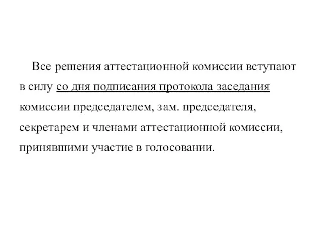 Все решения аттестационной комиссии вступают в силу со дня подписания протокола заседания