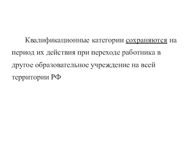 Квалификационные категории сохраняются на период их действия при переходе работника в другое