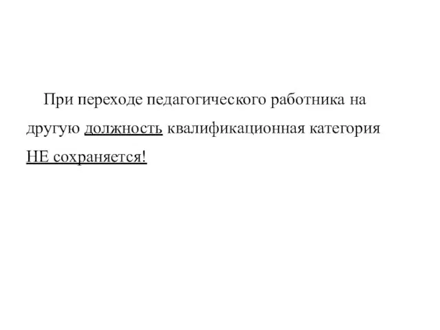 При переходе педагогического работника на другую должность квалификационная категория НЕ сохраняется!