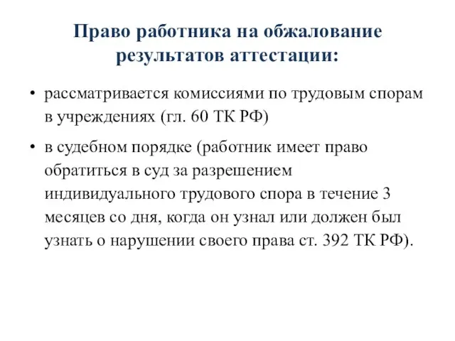 Право работника на обжалование результатов аттестации: рассматривается комиссиями по трудовым спорам в