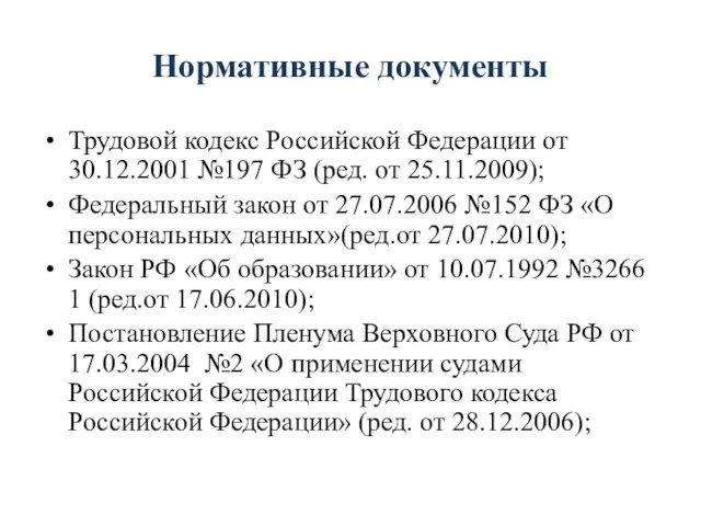 Нормативные документы Трудовой кодекс Российской Федерации от 30.12.2001 №197 ФЗ (ред. от