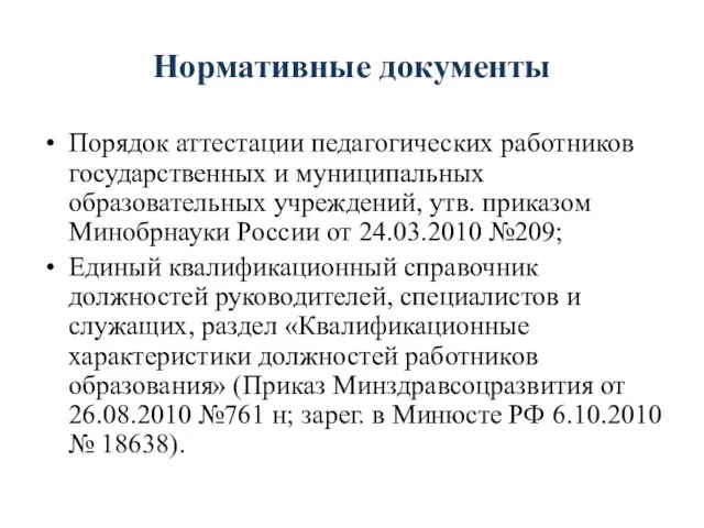 Порядок аттестации педагогических работников государственных и муниципальных образовательных учреждений, утв. приказом Минобрнауки