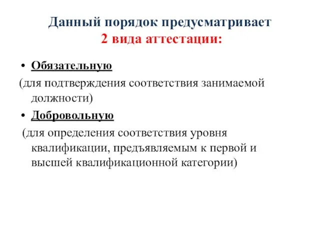 Данный порядок предусматривает 2 вида аттестации: Обязательную (для подтверждения соответствия занимаемой должности)