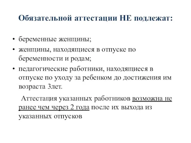 Обязательной аттестации НЕ подлежат: беременные женщины; женщины, находящиеся в отпуске по беременности