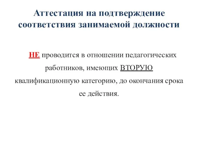 Аттестация на подтверждение соответствия занимаемой должности НЕ проводится в отношении педагогических работников,