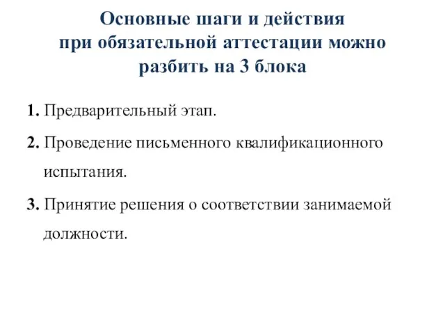 Основные шаги и действия при обязательной аттестации можно разбить на 3 блока