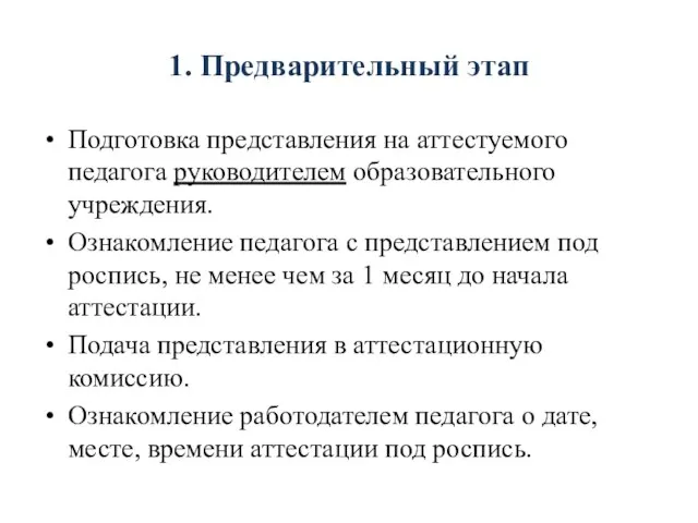 1. Предварительный этап Подготовка представления на аттестуемого педагога руководителем образовательного учреждения. Ознакомление