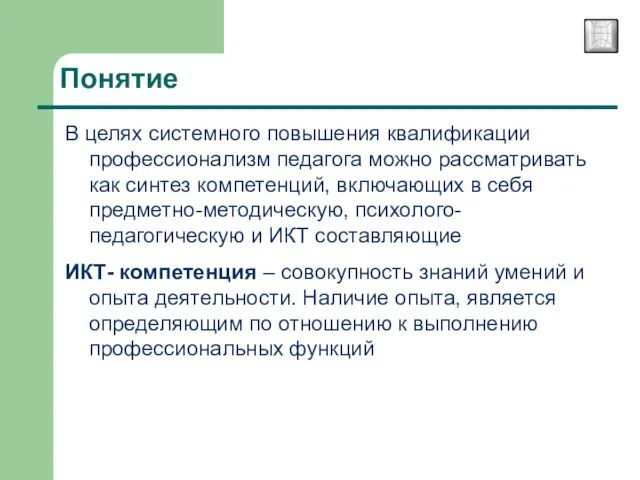 Понятие В целях системного повышения квалификации профессионализм педагога можно рассматривать как синтез