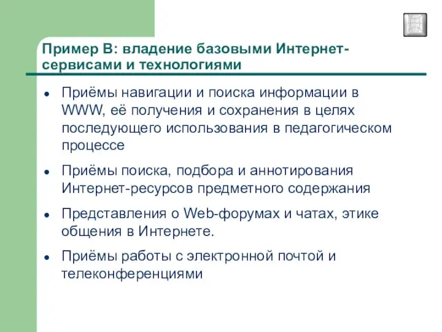 Пример В: владение базовыми Интернет-сервисами и технологиями Приёмы навигации и поиска информации