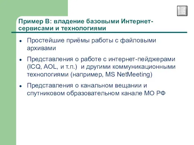 Пример В: владение базовыми Интернет-сервисами и технологиями Простейшие приёмы работы с файловыми