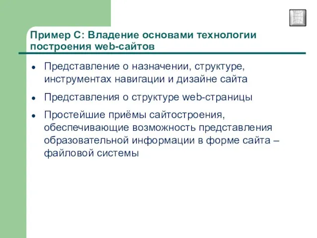 Пример С: Владение основами технологии построения web-сайтов Представление о назначении, структуре, инструментах