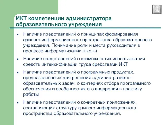 Наличие представлений о принципах формирования единого информационного пространства образовательного учреждения. Понимание роли