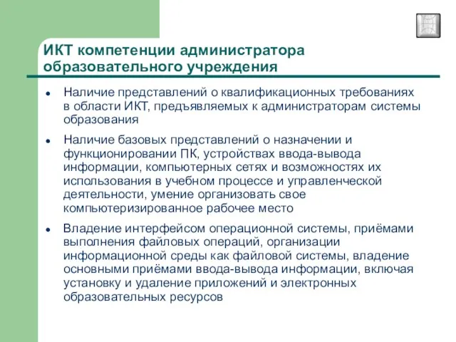 Наличие представлений о квалификационных требованиях в области ИКТ, предъявляемых к администраторам системы