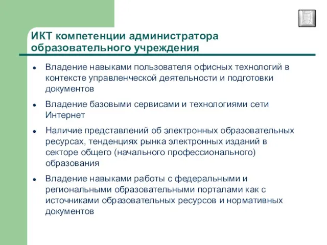 Владение навыками пользователя офисных технологий в контексте управленческой деятельности и подготовки документов