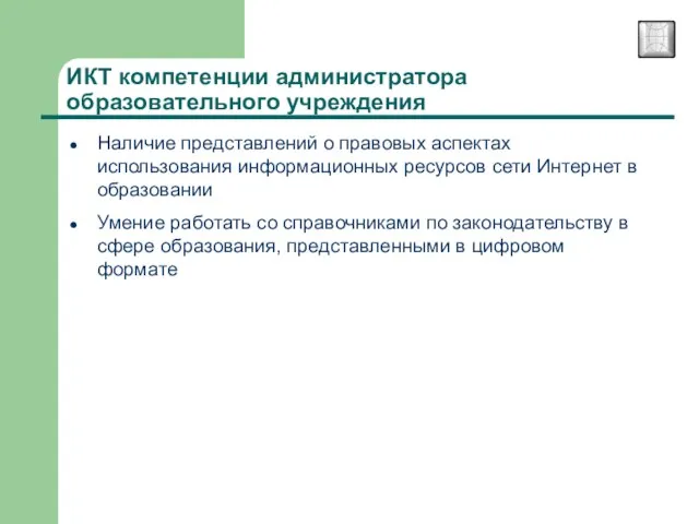 Наличие представлений о правовых аспектах использования информационных ресурсов сети Интернет в образовании