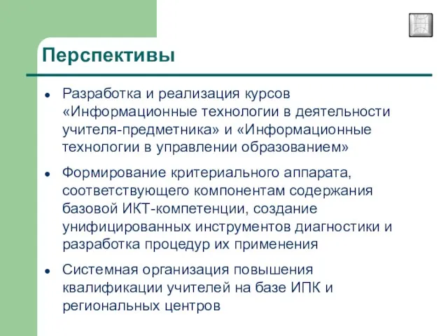 Перспективы Разработка и реализация курсов «Информационные технологии в деятельности учителя-предметника» и «Информационные