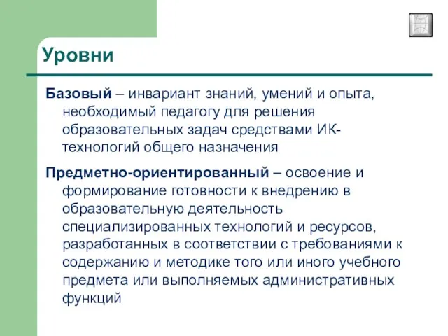 Уровни Базовый – инвариант знаний, умений и опыта, необходимый педагогу для решения