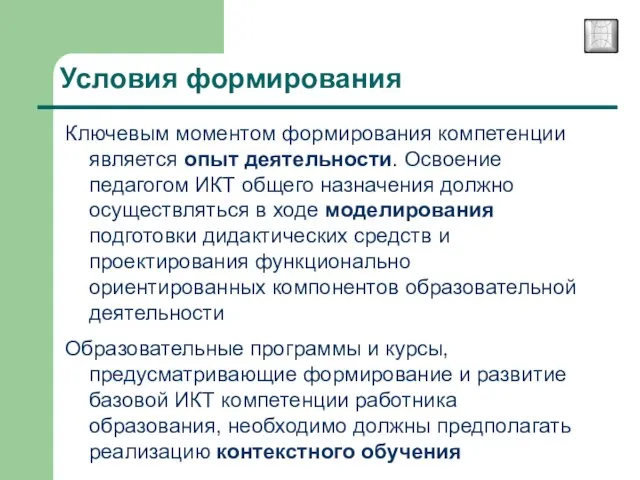 Условия формирования Ключевым моментом формирования компетенции является опыт деятельности. Освоение педагогом ИКТ