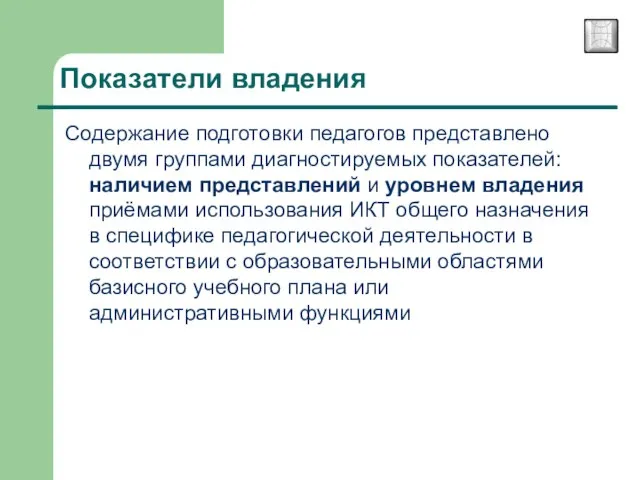 Показатели владения Содержание подготовки педагогов представлено двумя группами диагностируемых показателей: наличием представлений