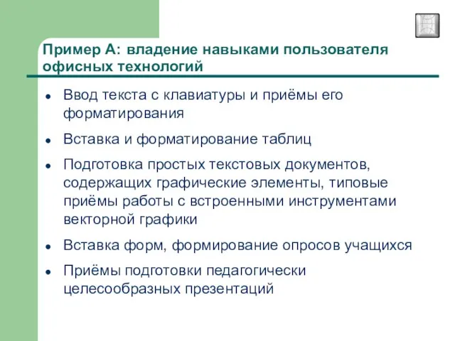 Пример А: владение навыками пользователя офисных технологий Ввод текста с клавиатуры и