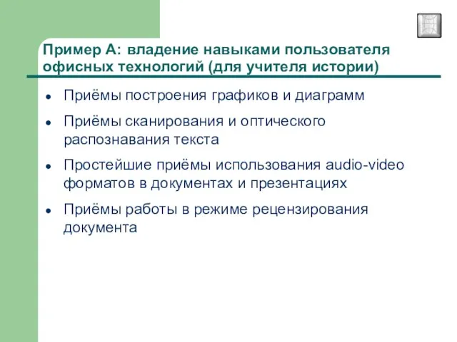 Пример А: владение навыками пользователя офисных технологий (для учителя истории) Приёмы построения