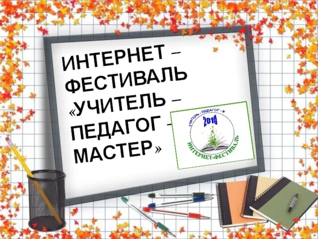 Интернет - фестиваль "Учитель - педагог - мастер" Окунева Наталья Фёдоровна ИНТЕРНЕТ